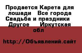 Продается Карета для лошади - Все города Свадьба и праздники » Другое   . Иркутская обл.